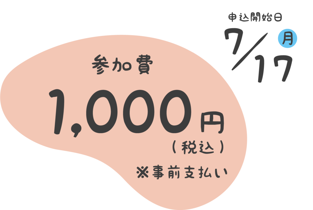 参加費 1,000円 ※事前支払い　申込開始日 2023年7月17日(月)