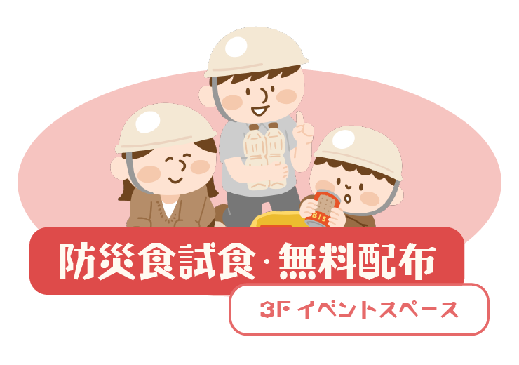 防災食試食・無料配布 3F イベントスペース