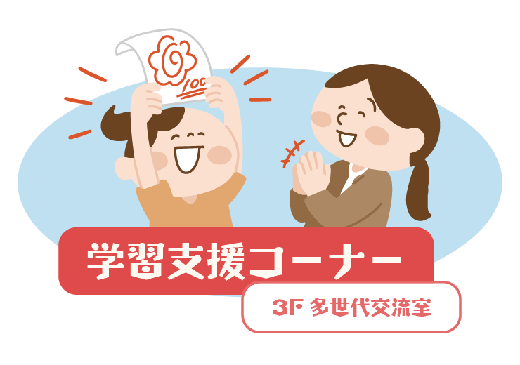 学習支援コーナー 3F 多世代交流室