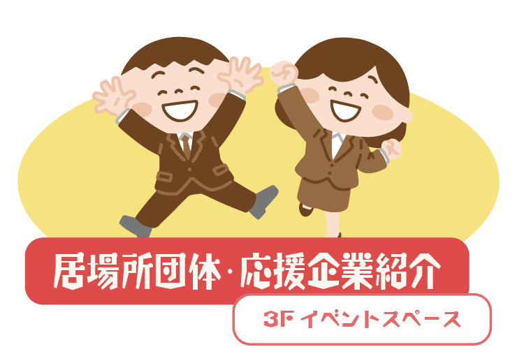 居場所団体・応援企業紹介 3F イベントスペース