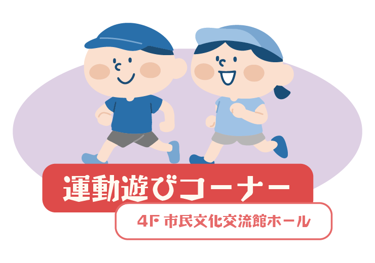 運動遊びコーナー 4F 市民文化交流館ホール