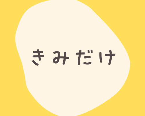 きみだけロゴ - 弘前きみだけ（弘前親と子の不登校ほっとスペースきみだけ）