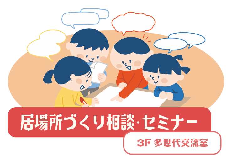 居場所づくり相談・セミナー 3F 多世代交流室