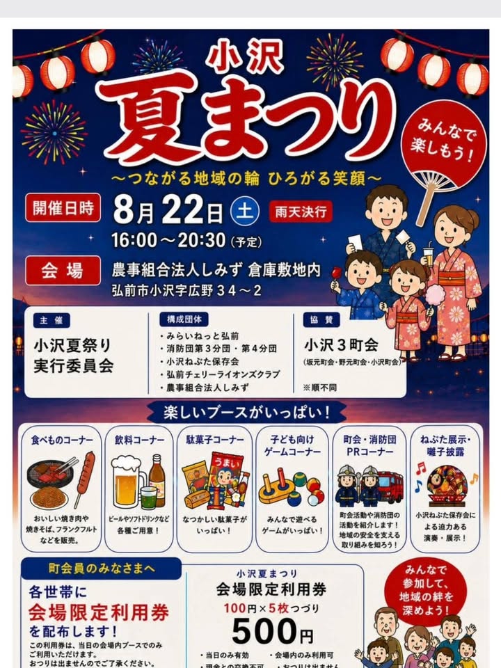 小沢3町会合同開催、「小沢夏祭り」が初開催されました! みらいねっと弘前が事務所…